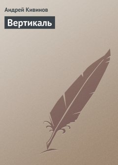 Андрей Кивинов - Вертикаль