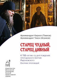 Кирилл Павлов - Старец чудный, старец дивный. К 700-летию со дня рождения преподобного Сергия Радонежского. Сборник проповедей