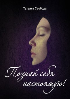 Татьяна Свобода - Познай себя настоящую!