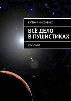 Евгений Никоненко - Всё дело в пушистиках
