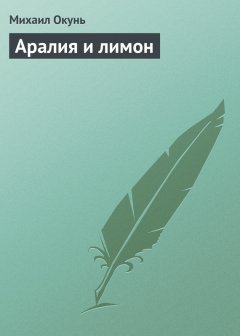 Михаил Окунь - Аралия и лимон
