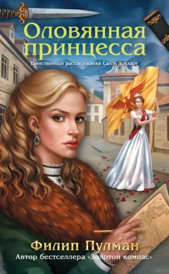 Филип Пулман - Оловянная принцесса