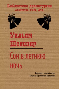 Уильям Шекспир - Сон в летнюю ночь