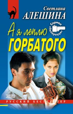 Светлана Алешина - А я леплю горбатого