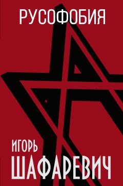 Игорь Шафаревич - Русофобия