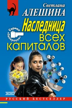 Светлана Алешина - Наследница всех капиталов