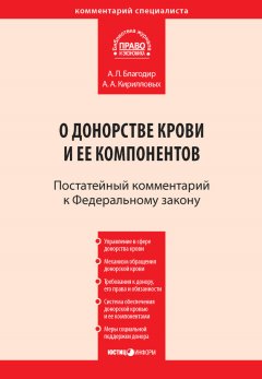 Андрей Кирилловых - Комментарий к Федеральному закону от 20 июля 2012 г. № 125-ФЗ «О донорстве крови и ее компонентов» (постатейный)