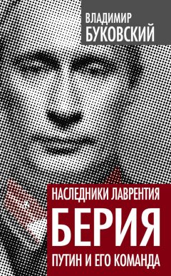 Владимир Буковский - Наследники Лаврентия Берия. Путин и его команда