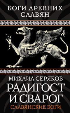 Михаил Серяков - Радигост и Сварог. Славянские боги