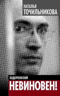 Наталья Точильникова - Ходорковский. Не виновен!