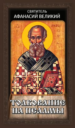 Святитель Афанасий Великий - Толкование на псалмы
