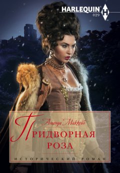 Аманда Маккейб - Придворная роза