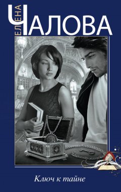 Елена Чалова - Ключ к тайне