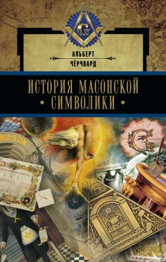 Альберт Чёрчвард - История масонской символики