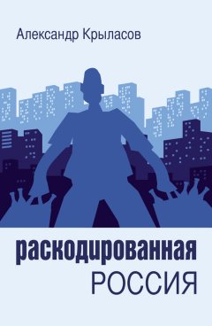 Александр Крыласов - Раскодированная Россия