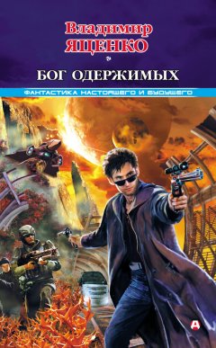 Владимир Яценко - Бог одержимых (сборник)