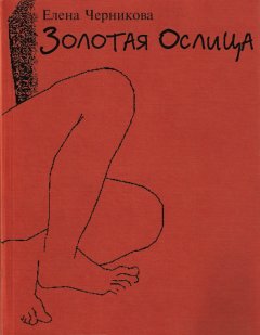 Елена Черникова - Золотая ослица