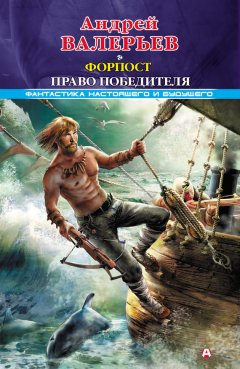 Андрей Валерьев - Форпост. Право победителя