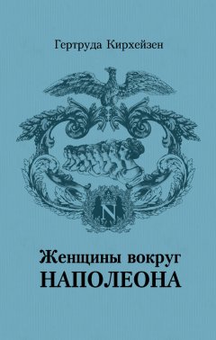 Гертруда Кирхейзен - Женщины вокруг Наполеона