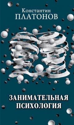 Константин Платонов - Занимательная психология