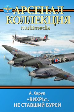Андрей Харук - «Вихрь», не ставший бурей