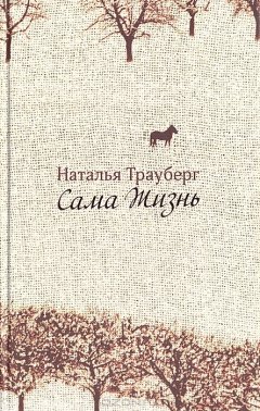 Наталья Трауберг - Сама жизнь (сборник)