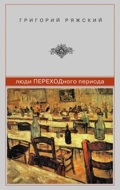 Григорий Ряжский - Люди ПЕРЕХОДного периода