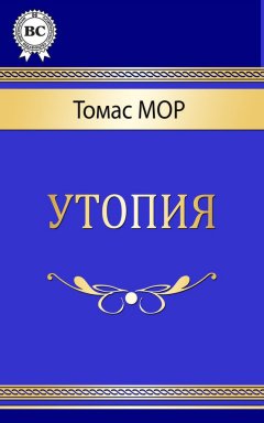 Томас Мор - Утопия