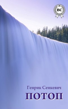 Генрик Сенкевич - Потоп