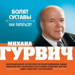 Михаил Гурвич - Болят суставы. Как питаться?