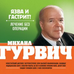 Михаил Гурвич - Язва и гастрит? Лечение без операции