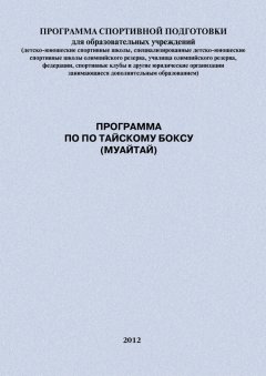 Евгений Головихин - Программа по по тайскому боксу (муайтай)