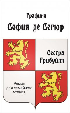 Софья Сегюр - Сестра Грибуйля