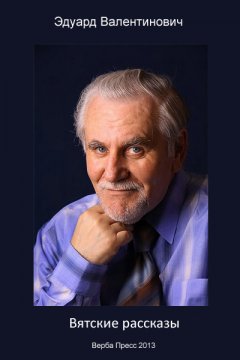 Эдуард Валентинович - Вятские рассказы (сборник)