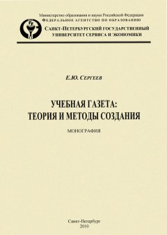 Евгений Сергеев - Учебная газета: теория и методы создания