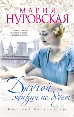 Мария Нуровская - Другой жизни не будет