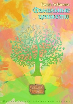 Елена Лобанова - Фамильные ценности