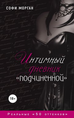 Софи Морган - Интимный дневник «подчиненной». Реальные «50 оттенков»