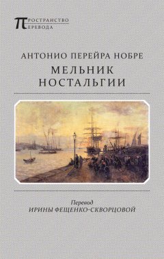 Антонио Нобре - Мельник ностальгии (сборник)