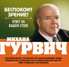 Михаил Гурвич - Беспокоит зрение? Ответ на вашем столе