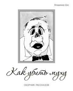 Владимир Дэс - Как убить муху (сборник)