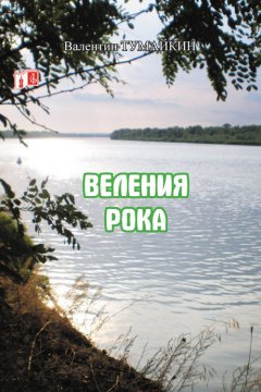 Валентин Тумайкин - Веления рока