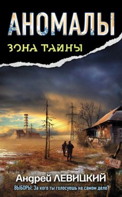 Андрей Левицкий - Аномалы. Тайная книга