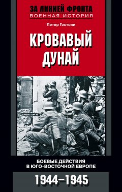 Петер Гостони - Кровавый Дунай. Боевые действия в Юго-Восточной Европе. 1944-1945