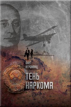 Олег Агранянц - Тень наркома