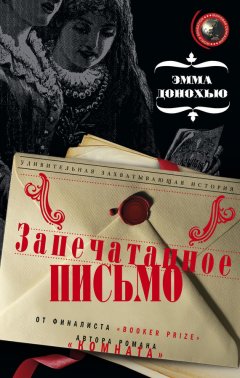 Эмма Донохью - Запечатанное письмо