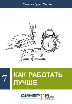 Сборник статей - Как работать лучше