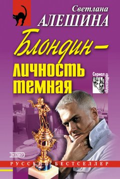 Светлана Алешина - Блондин – личность темная (сборник)