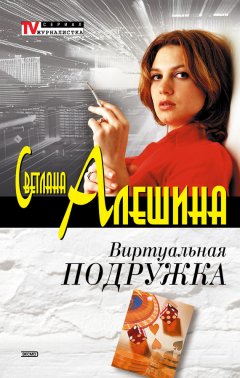 Светлана Алешина - Виртуальная подружка