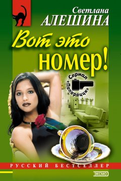 Светлана Алешина - Вот это номер!